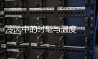 冷风中的时髦与温度  是大衣给的！