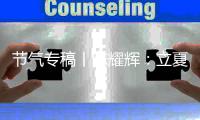 节气专稿丨陈耀辉：立夏